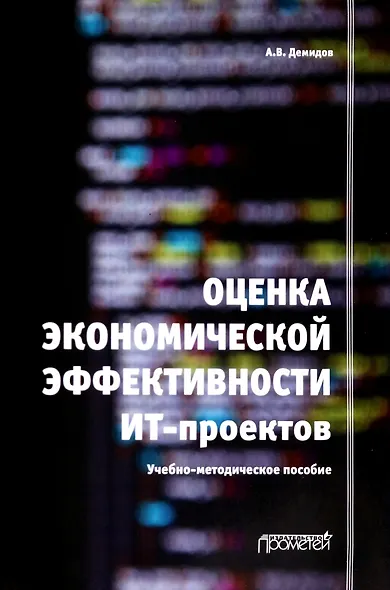 Оценка экономической эффективности ИТ-проектов. Учебно-методическое пособие - фото 1
