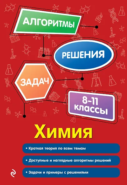Химия. 8-11 классы - фото 1