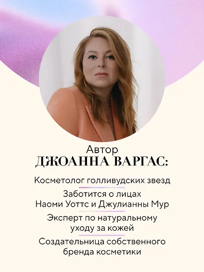 Сияй! Проверенная система ухода за кожей без уколов, аппаратов и стресса - фото 8