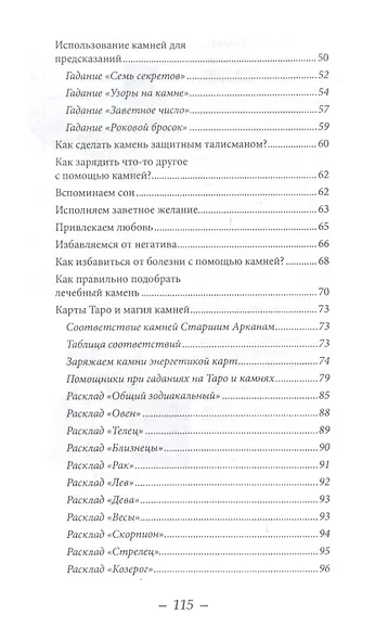Магия камней по зодиаку. Книга-руководство - фото 3