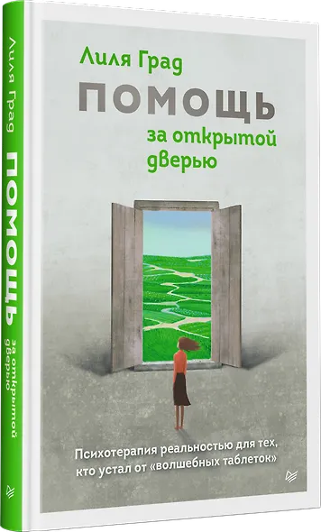Помощь за открытой дверью. Психотерапия реальностью для тех, кто устал от «волшебных таблеток» - фото 2
