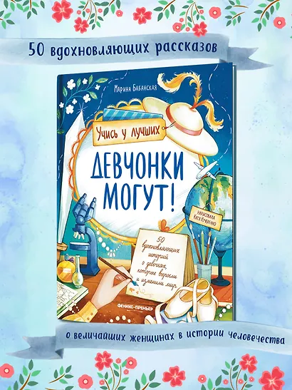 Девчонки могут! 50 вдохновляющих историй о девочках, которые выросли и изменили мир - фото 3