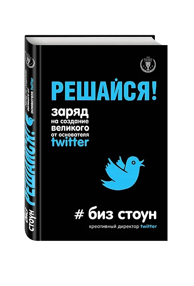 Решайся! Заряд на создание великого от основателя Twitter - фото 3