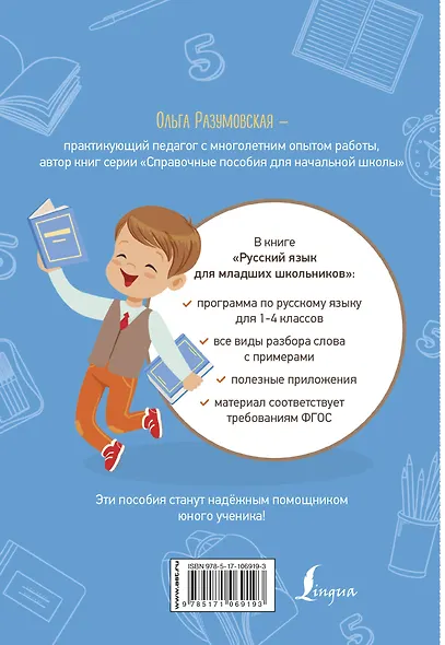 Русский язык для младших школьников - фото 2