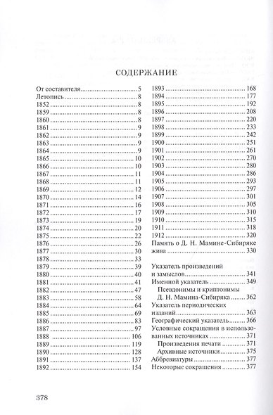 Летопись жизни и творчества Д.Н. Мамина-Сибиряка (1852-1912) - фото 2