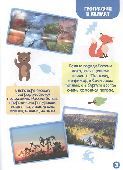Энциклопедия для самых маленьких. Природа России - фото 3