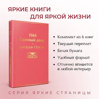 Праздничный салют: Над пропастью во ржи, Айвенго, Джейн Эйр, Зов предков, 1984. Скотный двор (Комплект из 6 книг) - фото 5