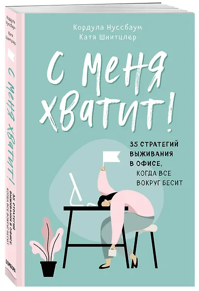 С меня хватит! 35 стратегий выживания в офисе, когда все вокруг бесит - фото 3