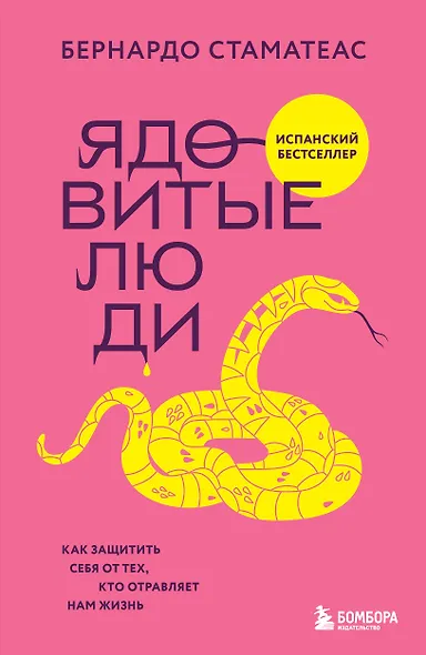 Ядовитые люди. Как защитить себя от тех, кто отравляет нам жизнь - фото 1