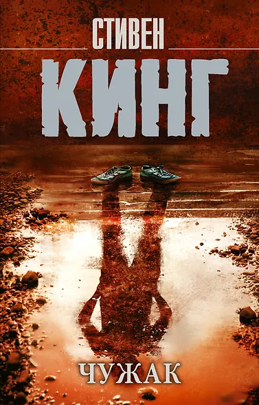 Чужак - фото 1