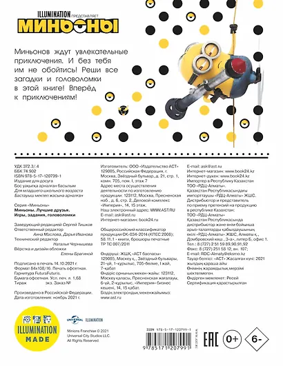 Миньоны. Лучшие друзья. Игры, задания, головоломки - фото 2