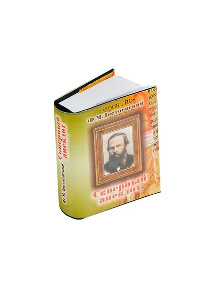 Скверный анекдот, миниатюра - фото 1