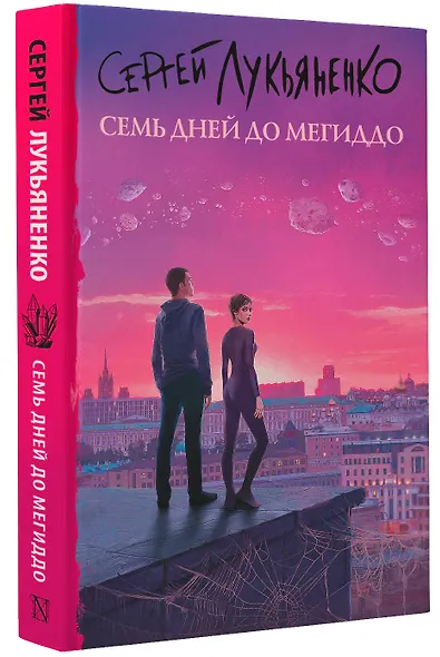 Семь дней до Мегиддо - фото 3