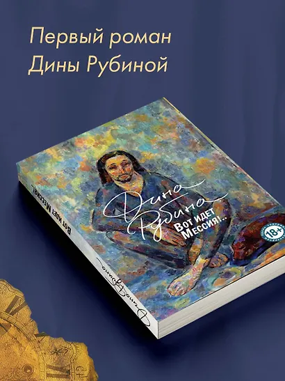 Вот идет Мессия!.. - фото 7