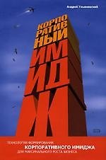 Корпоративный имидж: технологии формирования для максимального роста бизнса - фото 1