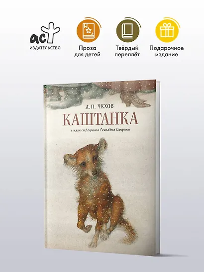 Каштанка с иллюстрациями Геннадия Спирина - фото 3