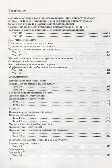 Тесты по русскому языку. 6 класс. К учебнику М.Т. Баранова и др. "Русский язык. 6 класс" (М.: Просвещени) - фото 3