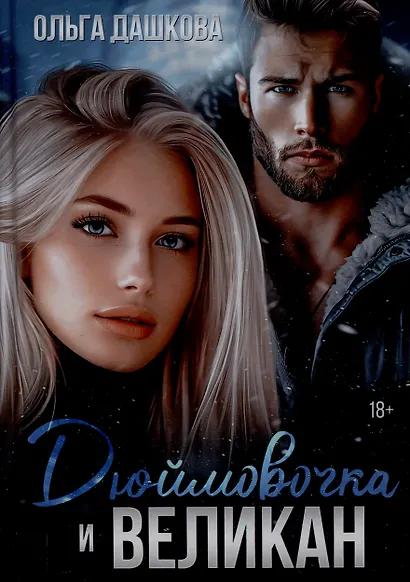 Дюймовочка и Великан - фото 1