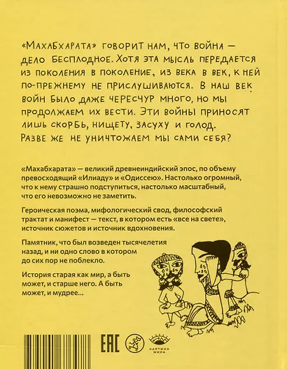 Махабхарата. Взгляд ребенка - фото 2