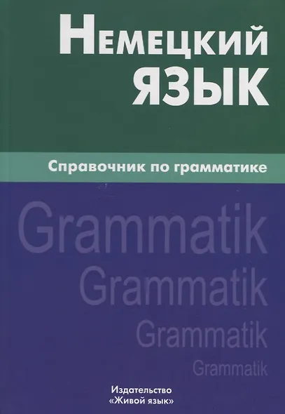 Немецкий язык.Справочник по грамматике. Кригер Р.М. - фото 4