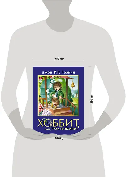 Хоббит, или Туда и Обратно: повесть-сказка - фото 3