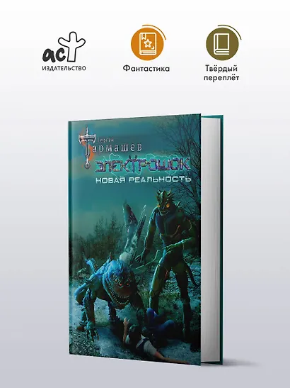 Электрошок. Новая реальность: фантастический роман - фото 4