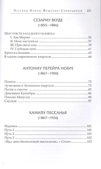 Лузитанская душа Стихи португальских поэтов 15-20вв. (ПрПер) Фещенко-Скворцова - фото 3
