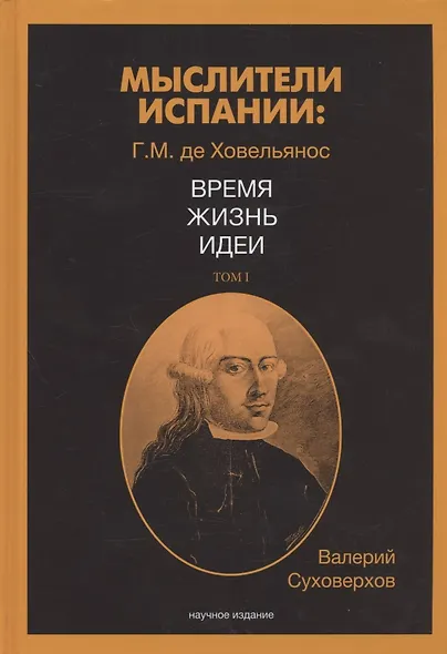 Мыслители Испании. Г.M. де Ховельянос. Время. Жизнь. Идеи. Т. 1 - фото 1