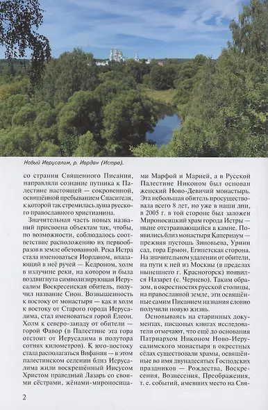 Истра. Новый Иерусалим. Путеводитель (Воскресенский Ново-Иерусалимский монастырь) - фото 3
