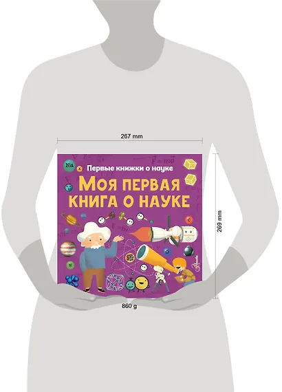Моя первая книга о науке - фото 3