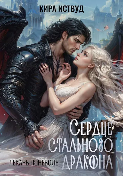 Сердце стального дракона - фото 1