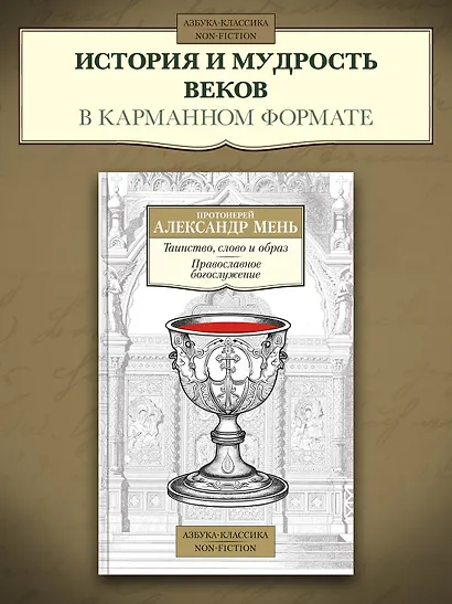 Таинство, слово и образ. Православное богослужение - фото 4