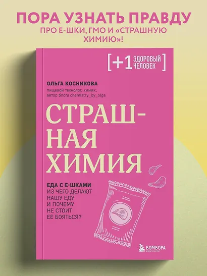 Страшная химия. Еда с Е-шками. Из чего делают нашу еду и почему не стоит ее бояться? - фото 4