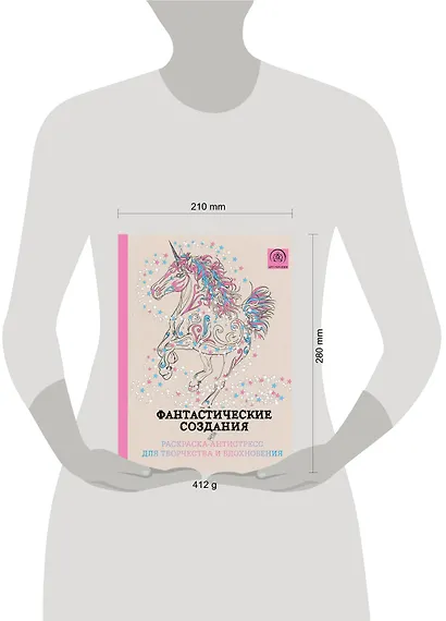 Фантастические создания.Раскраска-антистресс для творчества и вдохновения. - фото 10