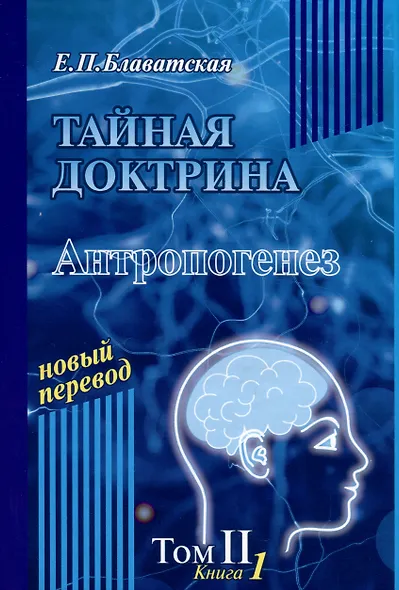Тайная доктрина. Том 2. В 2-х книгах. Антропогенез. Новый перевод - фото 2