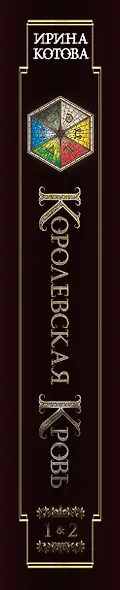 Королевская кровь. Сорванный венец. Скрытое пламя - фото 9