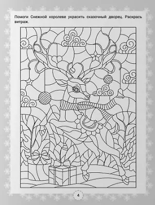 IQ-загадки Снежной королевы: 7+ - фото 4