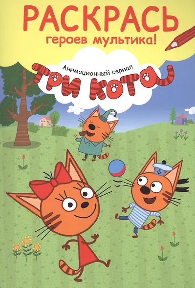 Раскрась героев мультика! Карамелька - фото 1