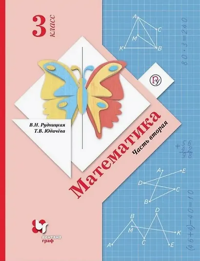 Математика. 3 класс. Учебник. В двух частях. Часть вторая - фото 1