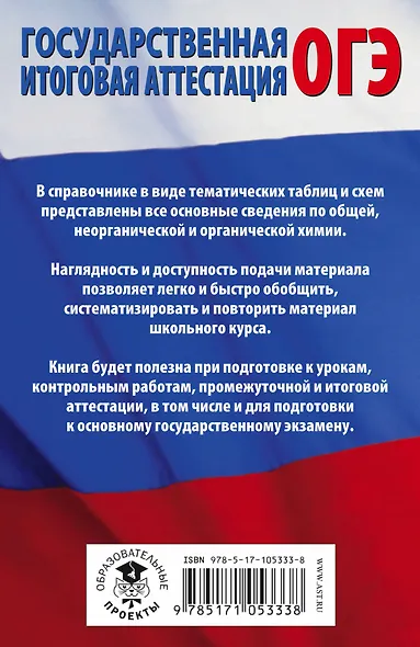 ОГЭ. Химия в таблицах и схемах : справочное пособие : 8-9 классы - фото 2