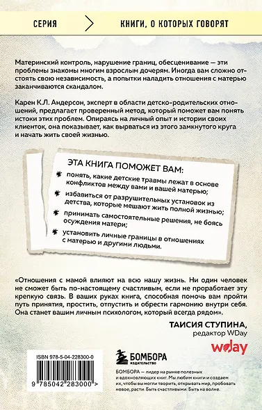 Взрослые дочери трудных матерей. Как выстроить границы, исцелиться и начать свободно жить - фото 2