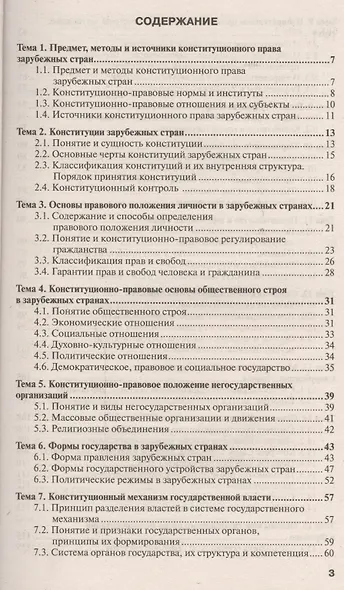 Конституционное право зарубежных стран: краткий курс лекций. 3-е изд., перераб. и доп. - фото 2