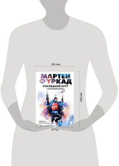 Мартен Фуркад. Последний круг. Откровенный дневник чемпиона о триумфальном завершении карьеры - фото 7