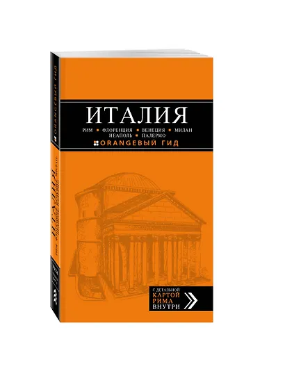 Италия: Рим, Флоренция, Венеция, Милан, Неаполь, Палермо: путеводитель + карта / 4-е изд. - фото 3
