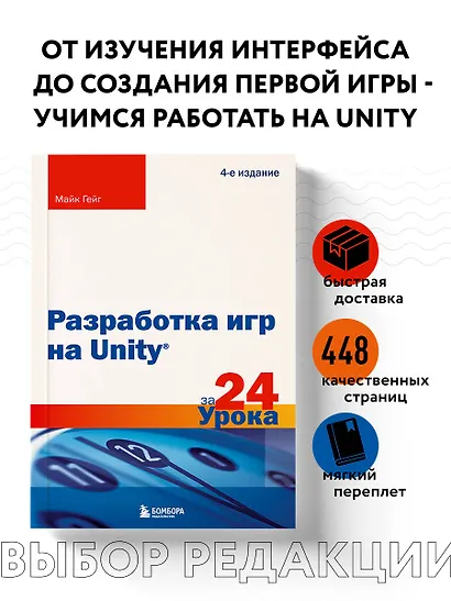 Разработка игр на Unity за 24 урока. 4-е издание - фото 4