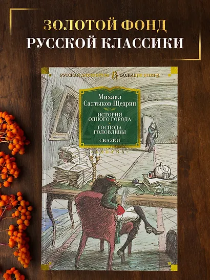 История одного города. Господа Головлевы. Сказки - фото 4