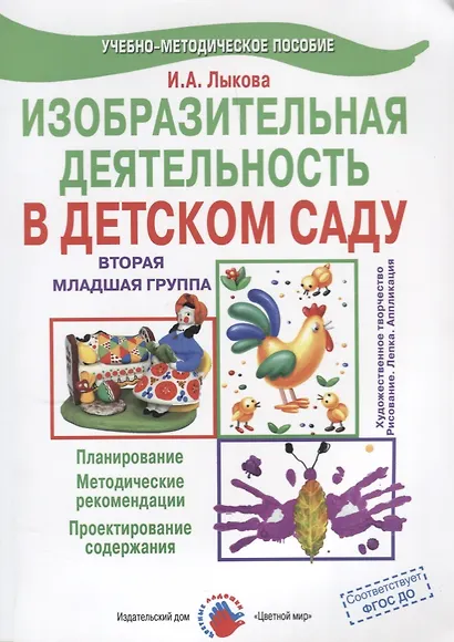 Изобразительная деятельность в детском саду. Младшая группа. Планирование, конспекты занятий, методические рекомендации - фото 3
