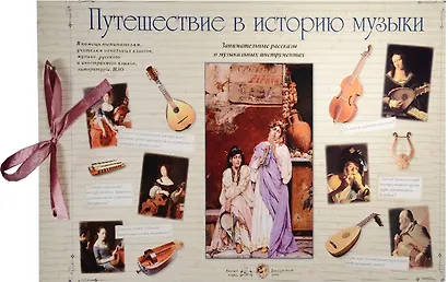 Путешествие в историю музыки - фото 1