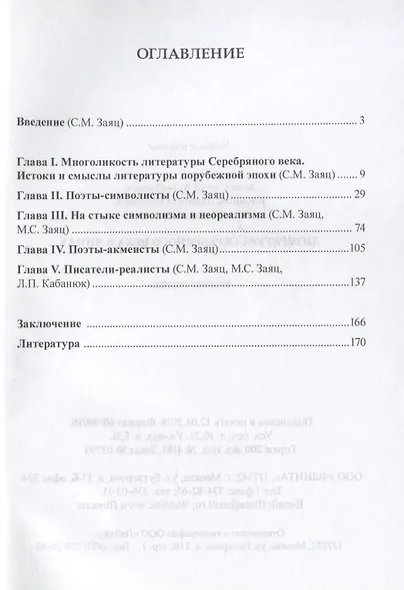Литература Серебряного века в лицах. Учебное пособие - фото 2