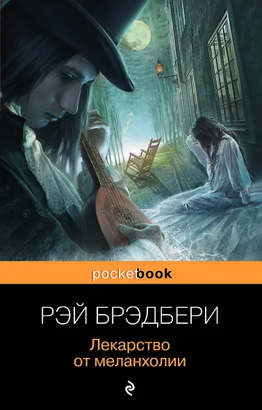 Лекарство от меланхолии - фото 1